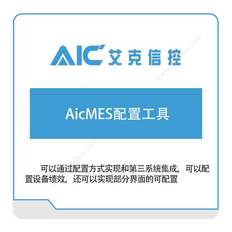 艾克信控 AicMES配置工具 生产与运营