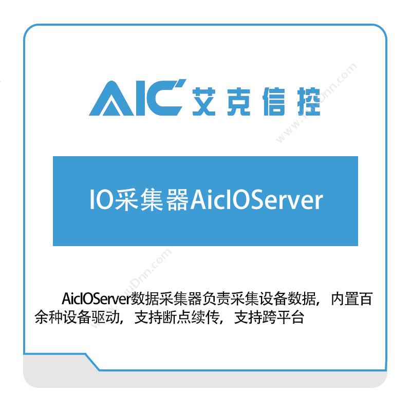 艾克信控 IO采集器AicIOServer 工业物联网IIoT