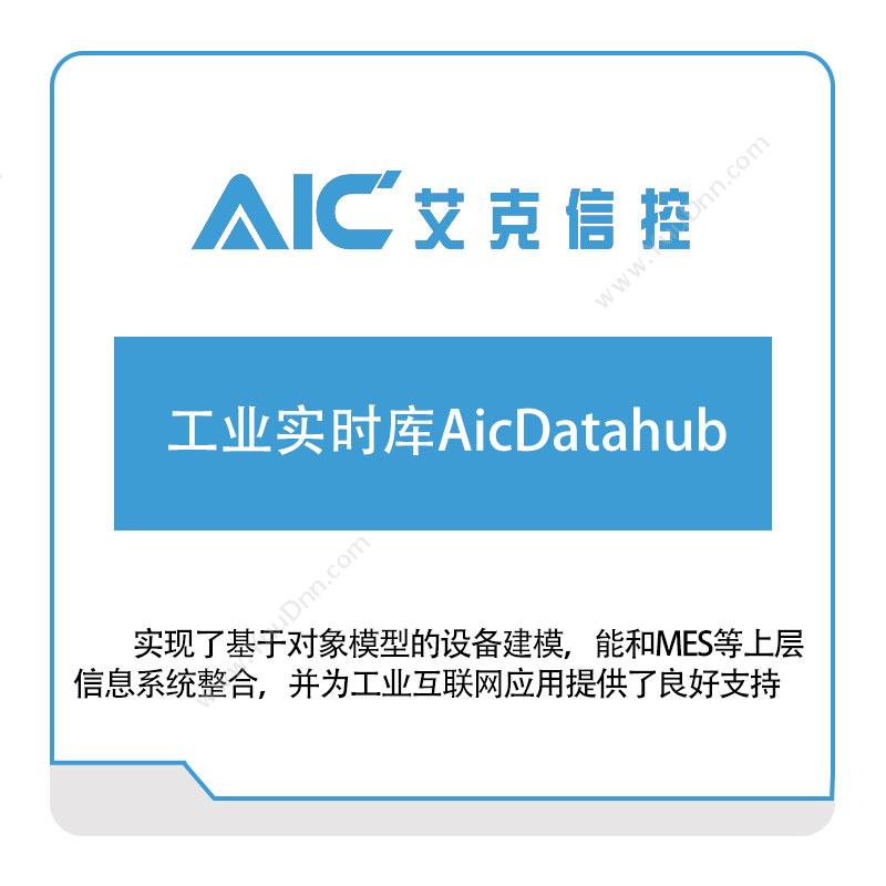 艾克信控工业实时库AicDatahub设计管理