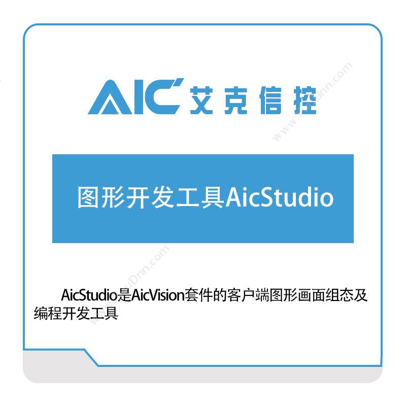 艾克信控 图形开发工具AicStudio 设计管理