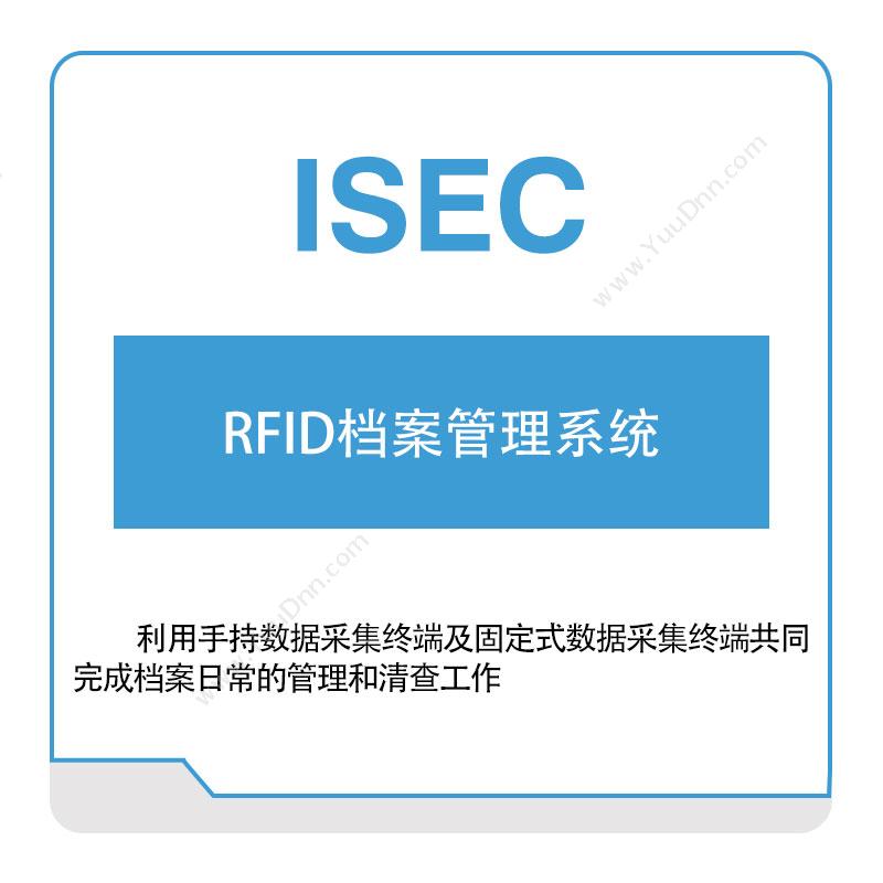 艾赛克 RFID档案管理系统 RFID系统