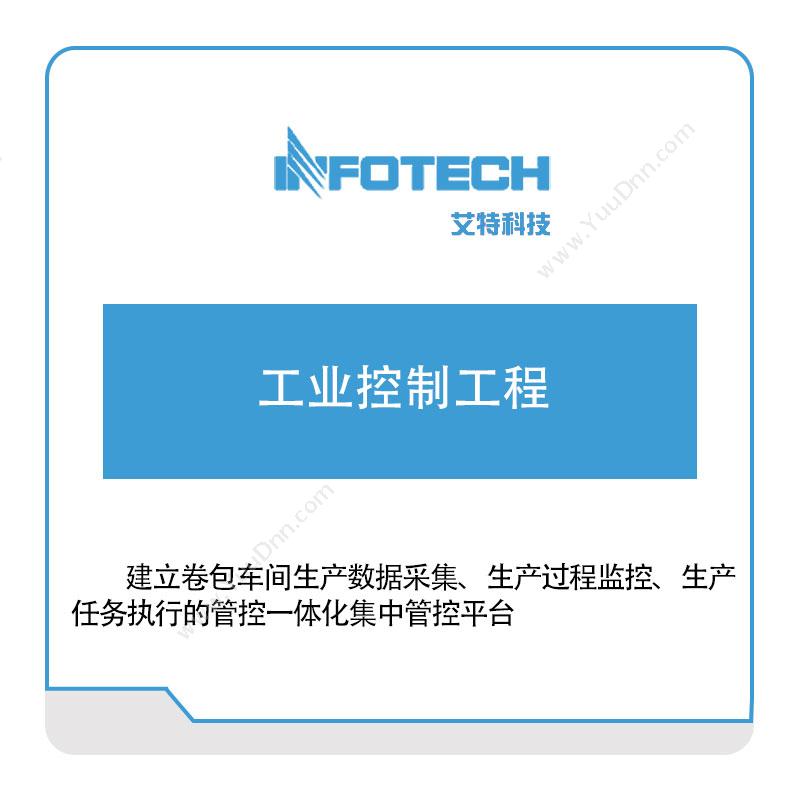 艾特科技工业控制工程软件定制开发