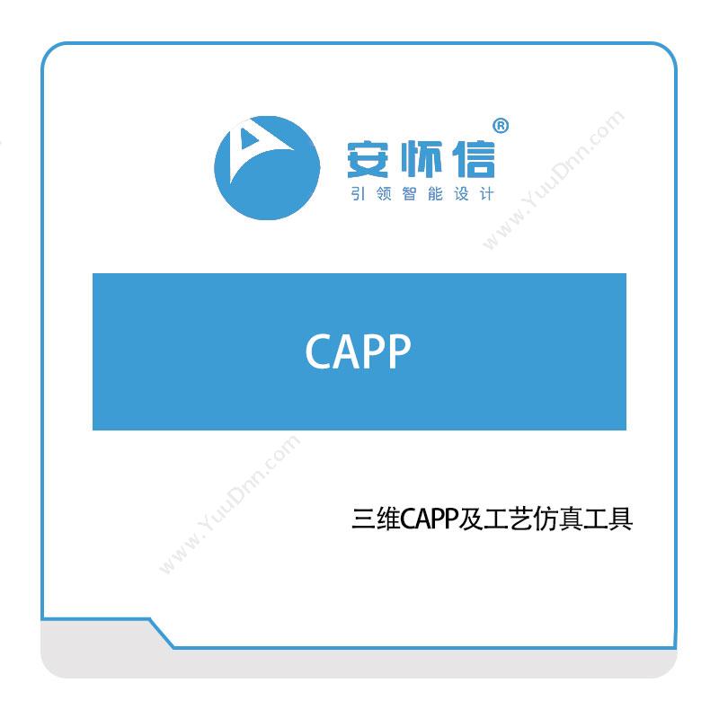 安怀信 CAPP 工艺管理CAPP/MPM