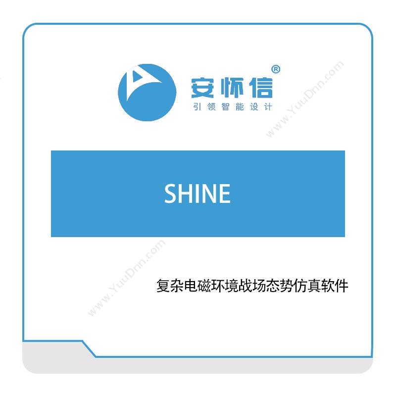 安怀信SHINE仿真软件