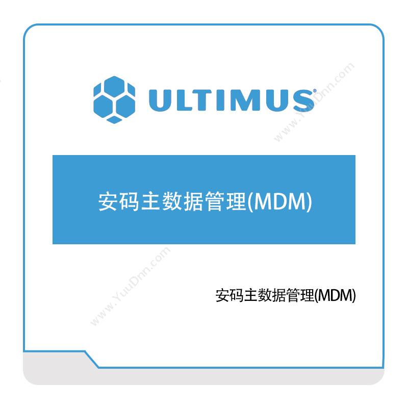 安码 Ultimus 安码主数据管理(MDM) 流程管理BPM