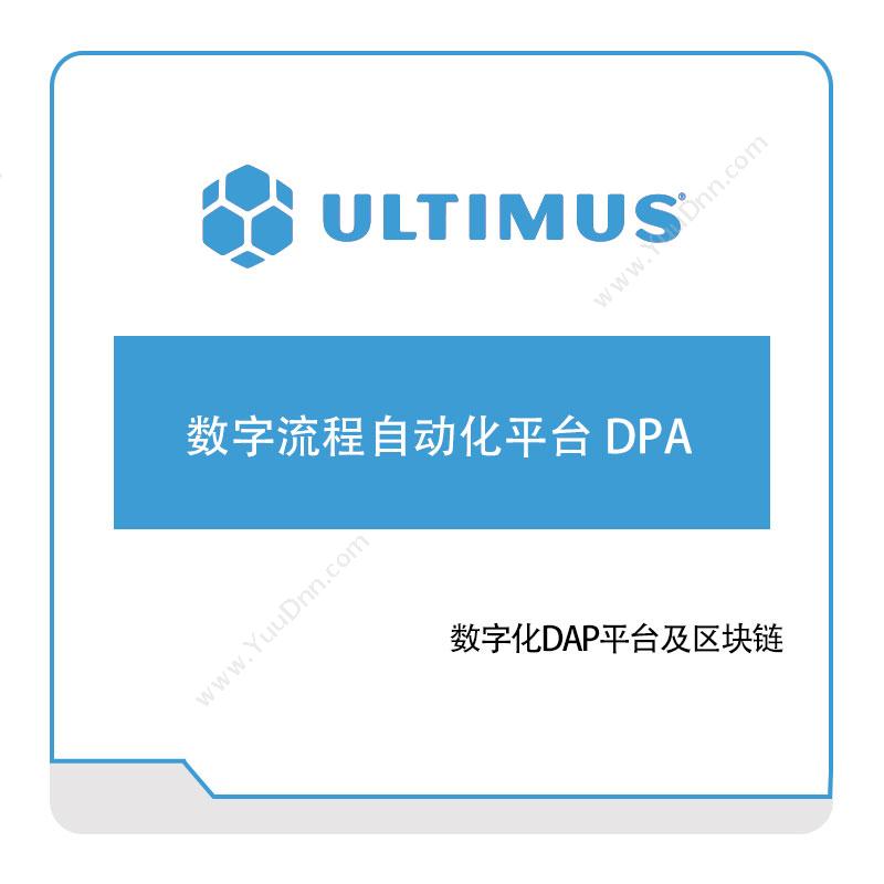 安码 Ultimus 数字流程自动化平台-DPA 流程管理BPM