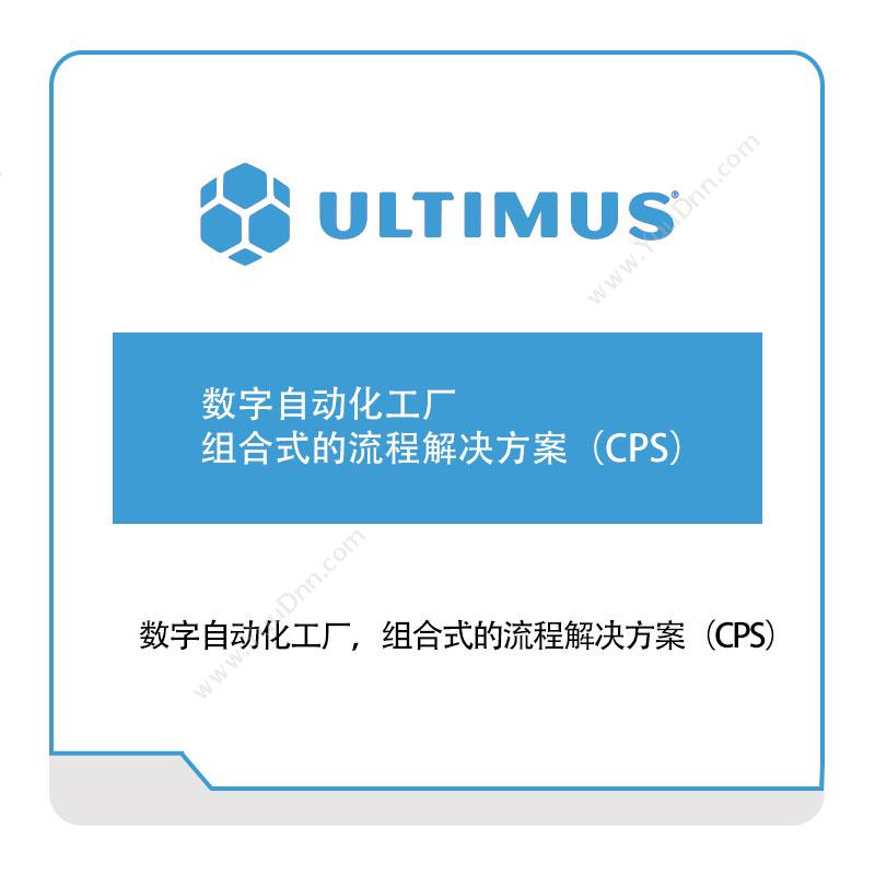 安码 Ultimus 数字自动化工厂，组合式的流程解决方案（CPS） 流程管理BPM