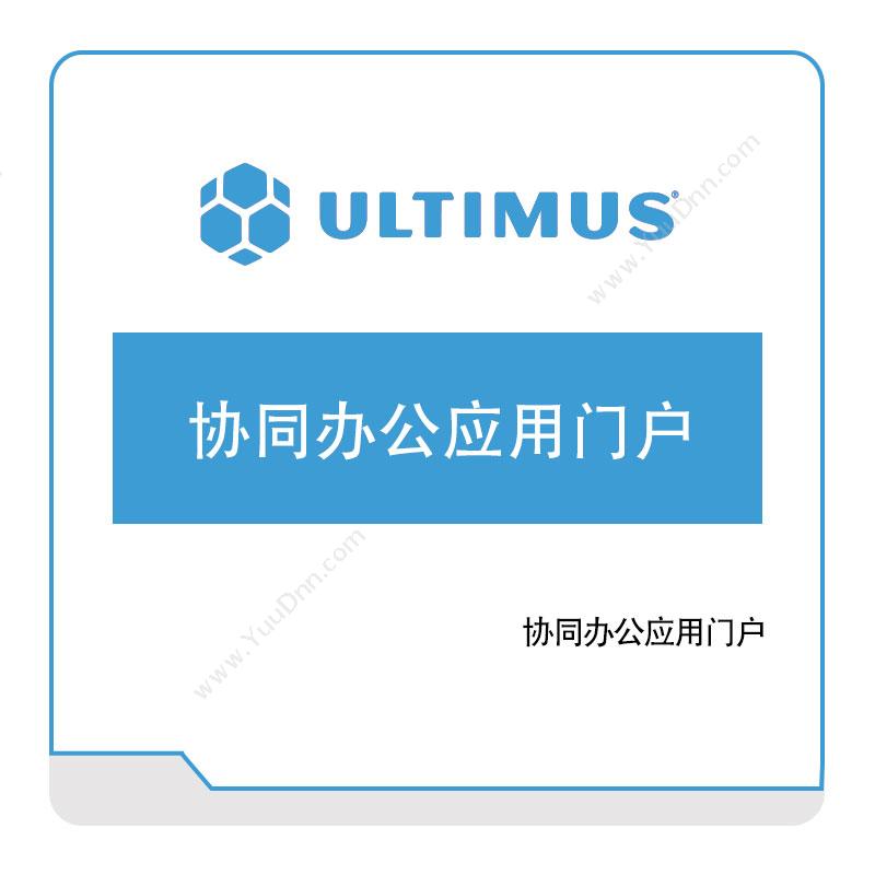 安码 Ultimus 协同办公应用门户 流程管理BPM