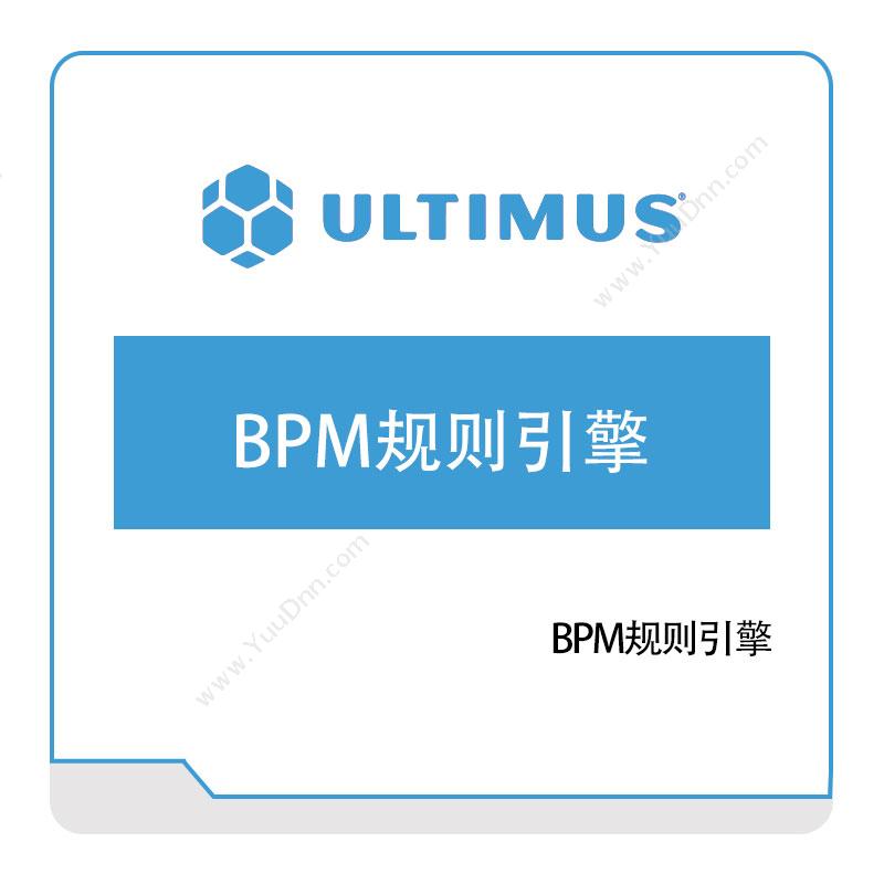 安码 Ultimus BPM规则引擎 流程管理BPM