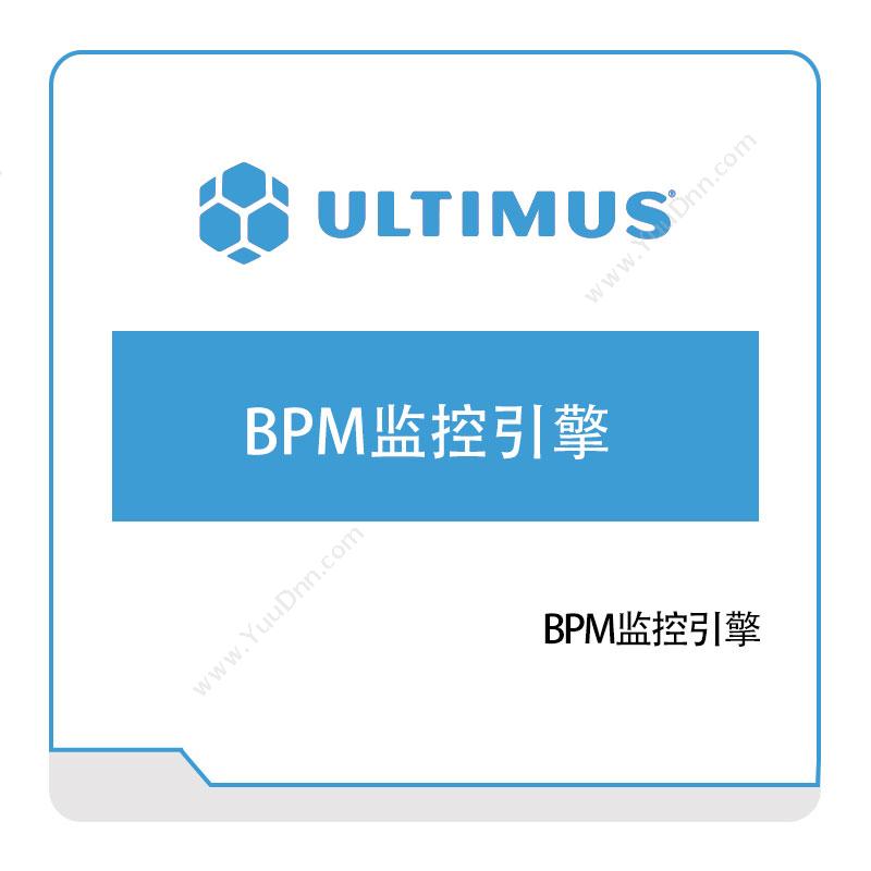 安码 Ultimus BPM监控引擎 流程管理BPM