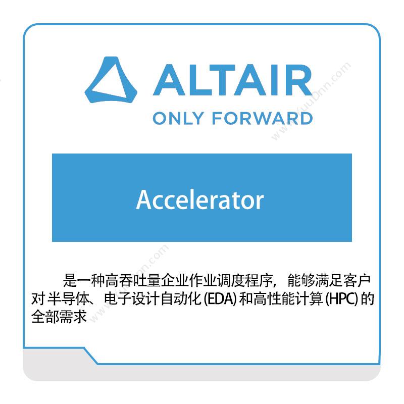 奥汰尔 AltairAccelerator仿真软件