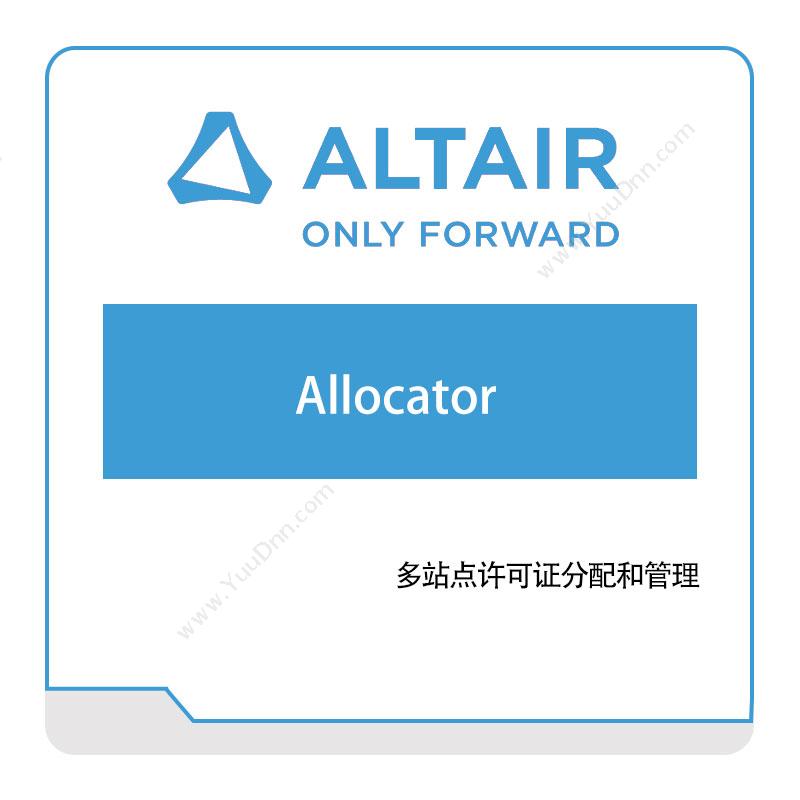 奥汰尔 AltairAllocator仿真软件