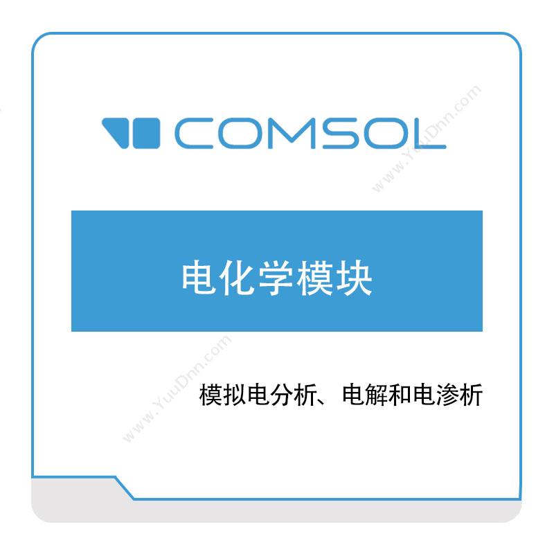 COMSOL电化学模块化工过程仿真