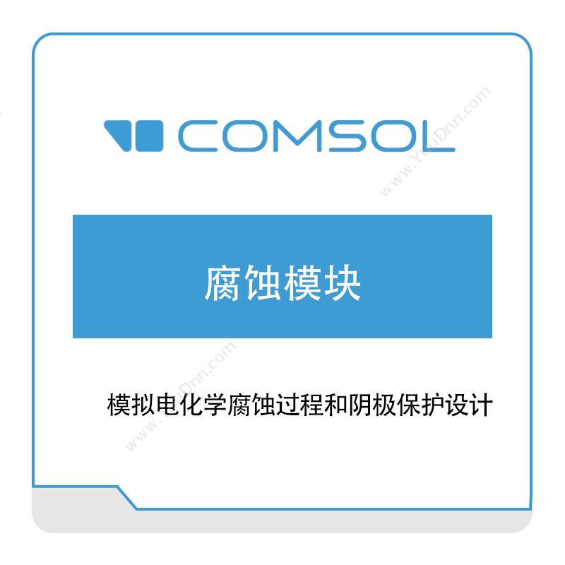 COMSOL腐蚀模块化工过程仿真