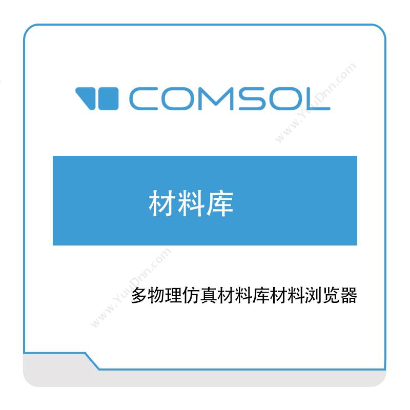 COMSOL材料库多物理场仿真