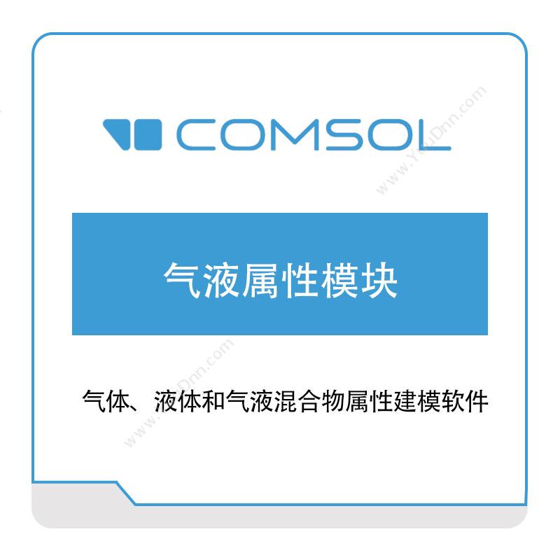 COMSOL气液属性模块多物理场仿真