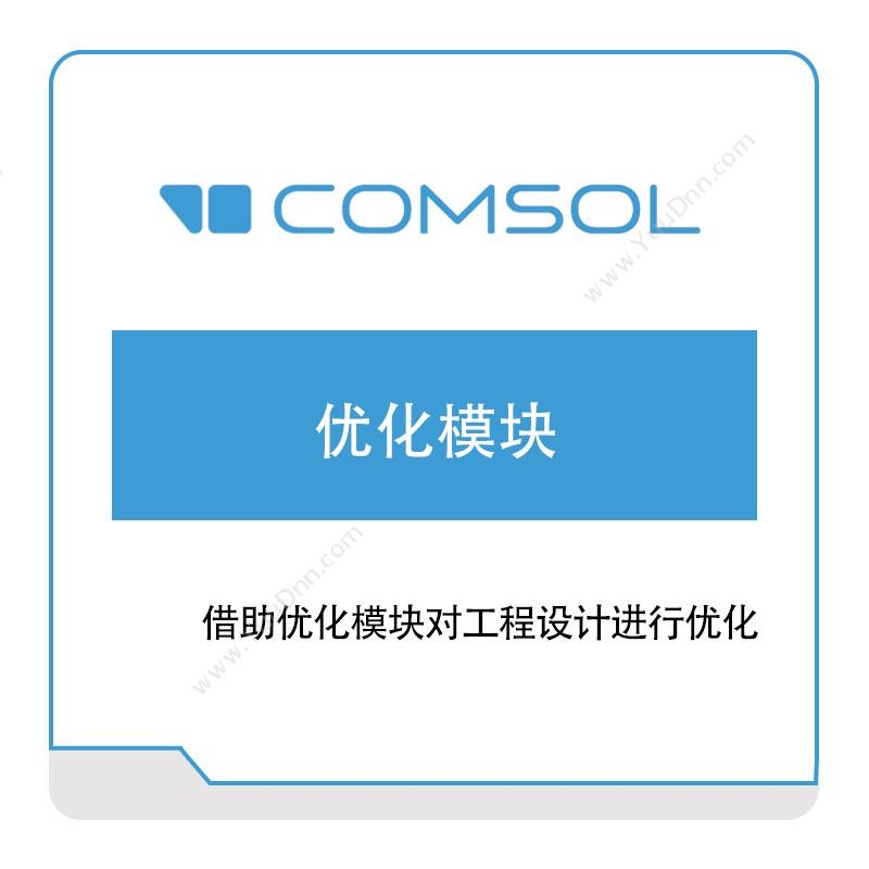 COMSOL优化模块多物理场仿真