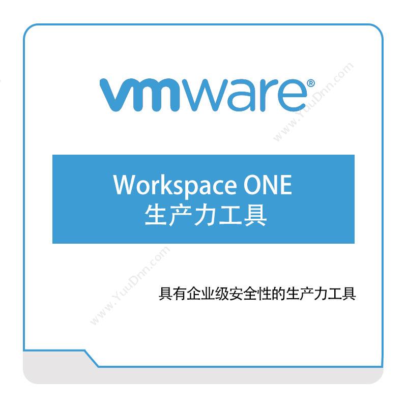 威睿信息 Vmware Workspace-ONE-生产力工具 虚拟化