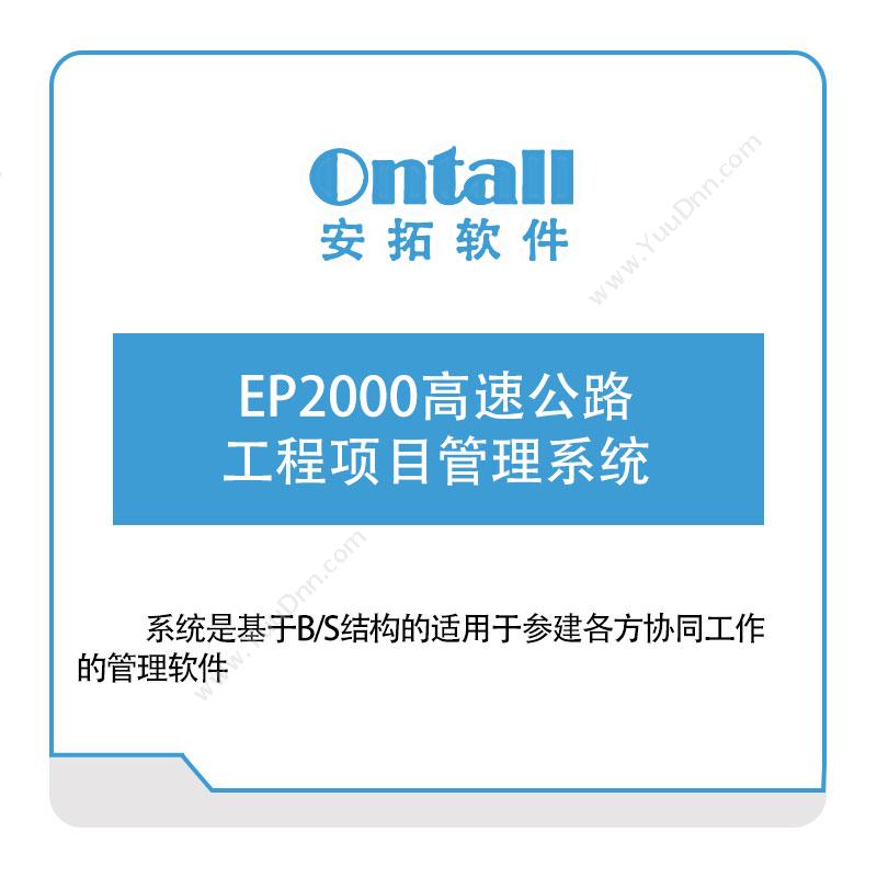 安拓软件EP2000高速公路工程项目管理系统工程管理