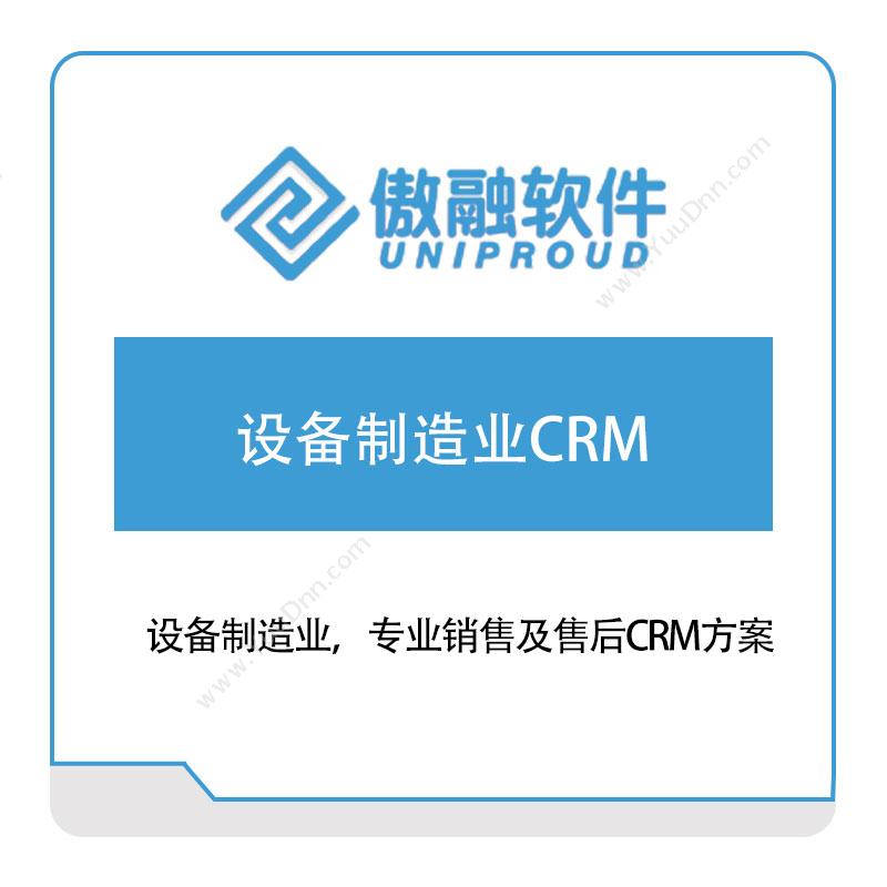 傲融软件 设备制造业CRM CRM