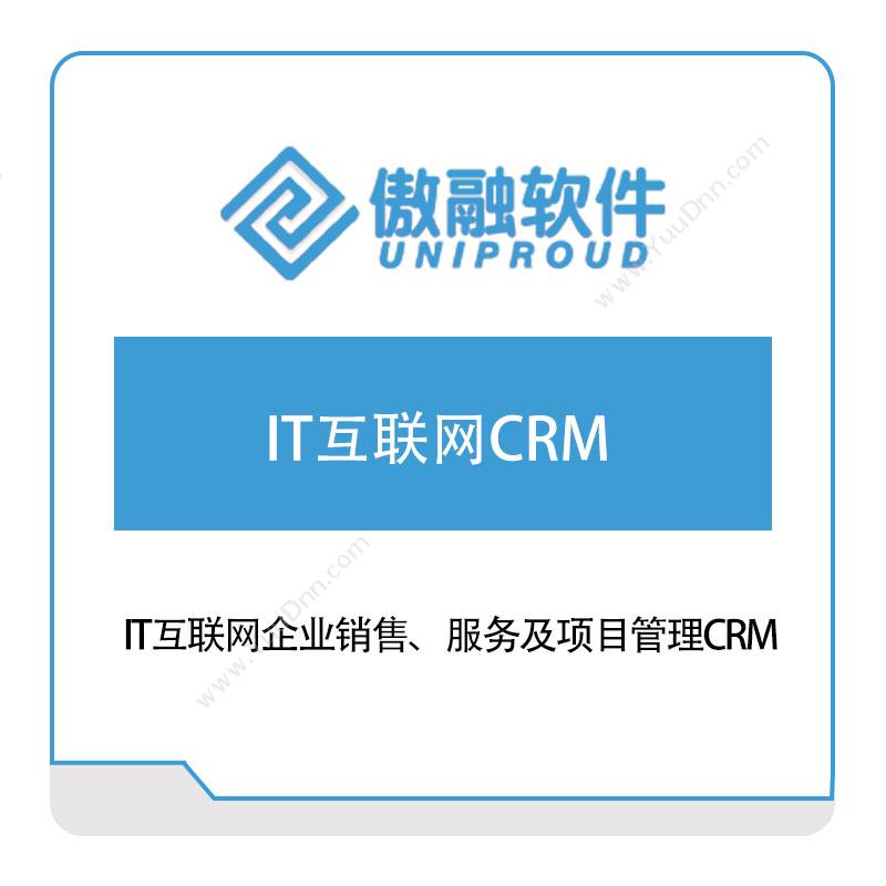 傲融软件 IT互联网CRM CRM