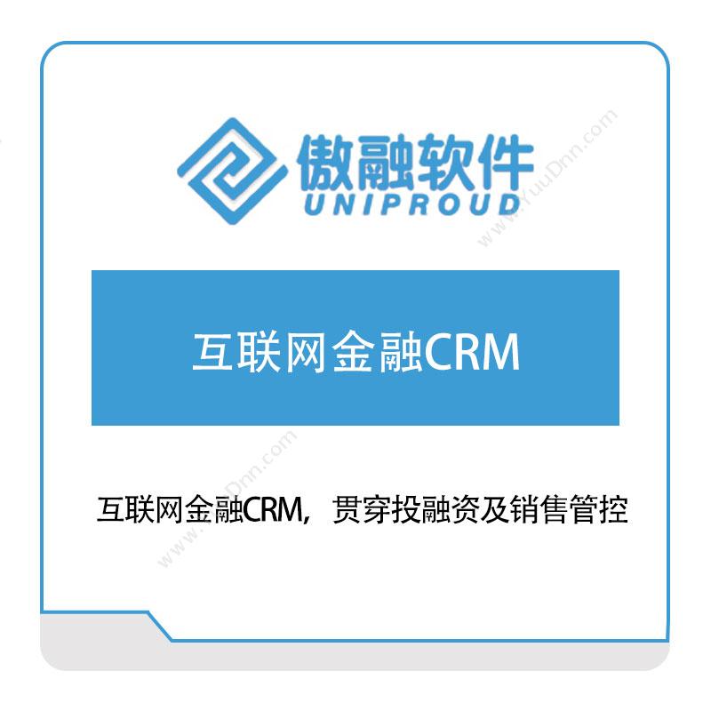 傲融软件 互联网金融CRM CRM