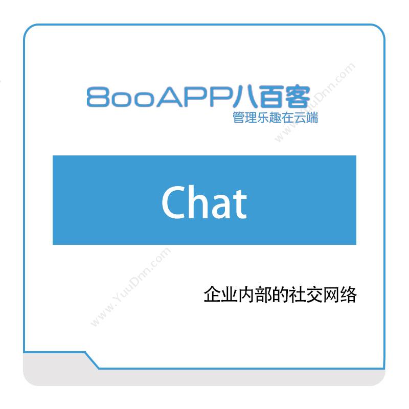 八百客 Chat 营销管理