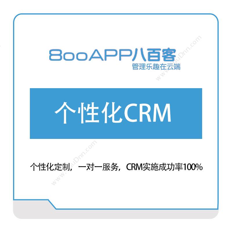 八百客 个性化CRM 营销管理