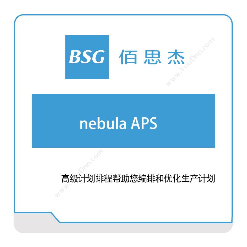 佰思杰高级计划排程（nebula-APS）排程与调度