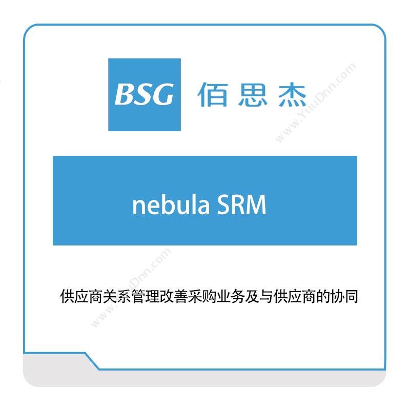 佰思杰 供应商关系管理(nebula-SRM) 采购与供应商管理SRM