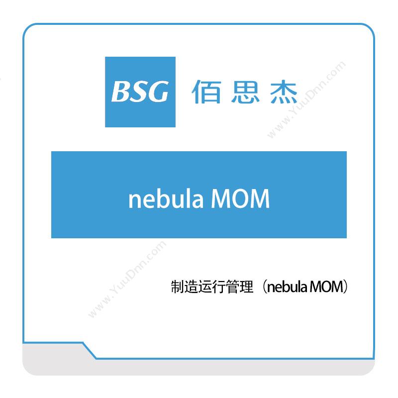 佰思杰 制造运行管理（nebula-MOM） 生产与运营