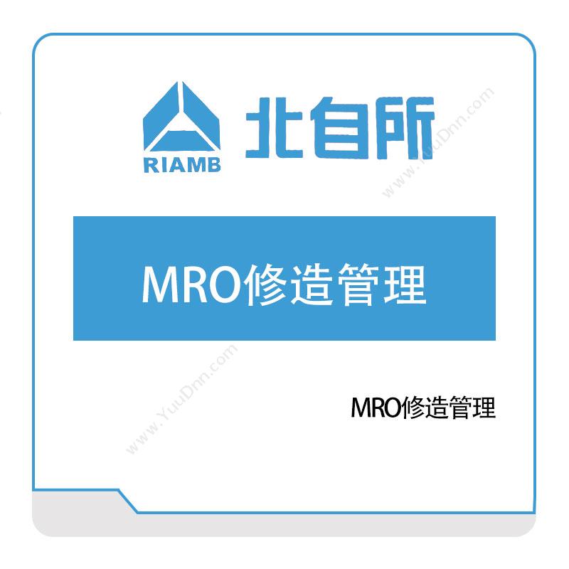 北自所软件 MRO修造管理 设备管理与运维