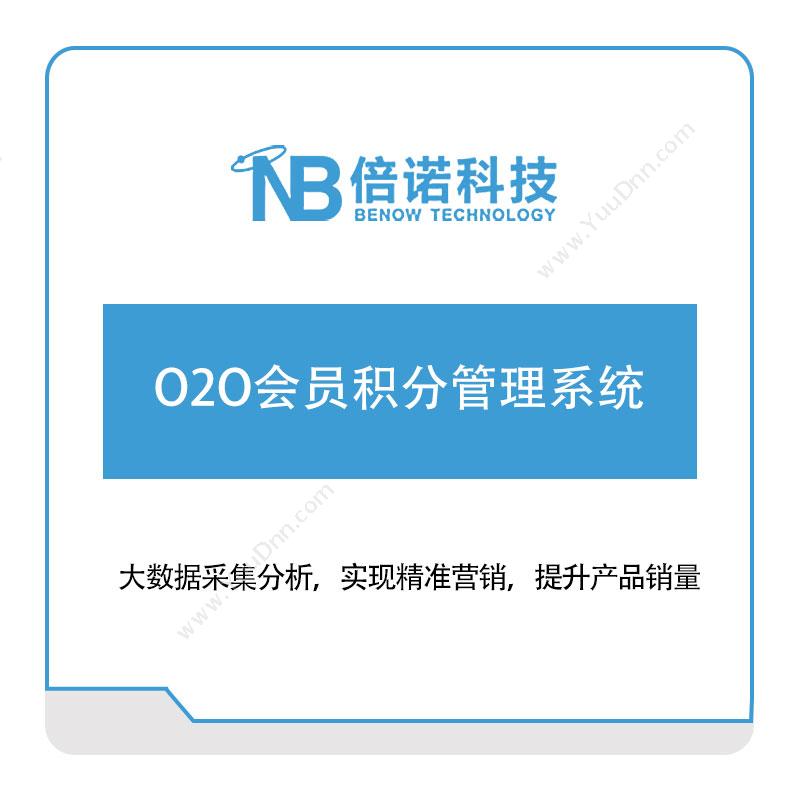 倍诺科技O2O会员积分管理系统营销管理