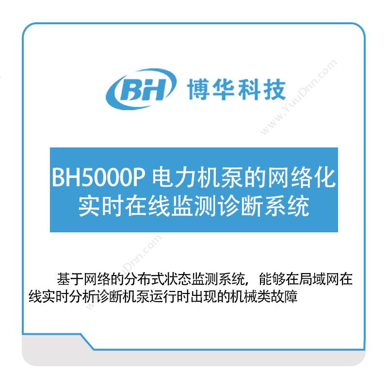 博华科技 BH5000P-电力机泵的网络化实时在线监测诊断系统 物联监测