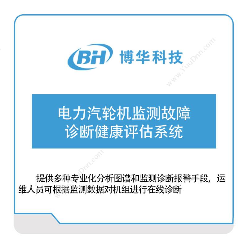 博华科技电力汽轮机监测故障诊断健康评估系统物联监测