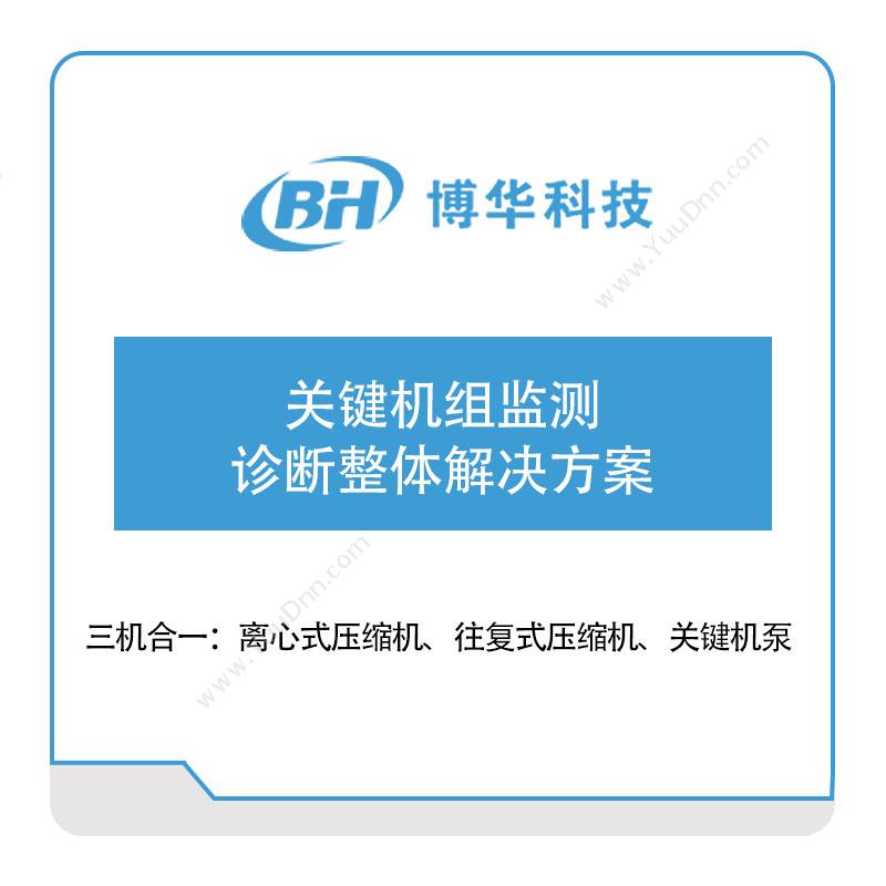 博华科技关键机组监测诊断整体解决方案物联监测