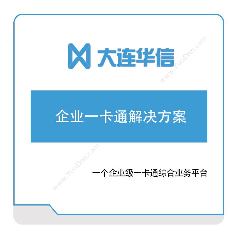 大连华信 企业一卡通解决方案 一卡通系统