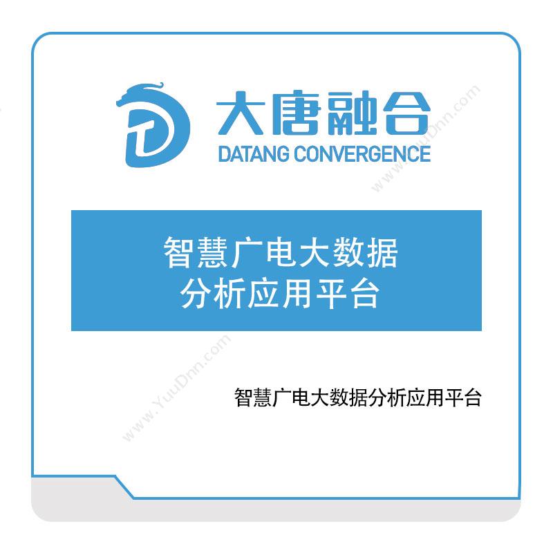 大唐融合 智慧广电大数据分析应用平台 电信行业软件