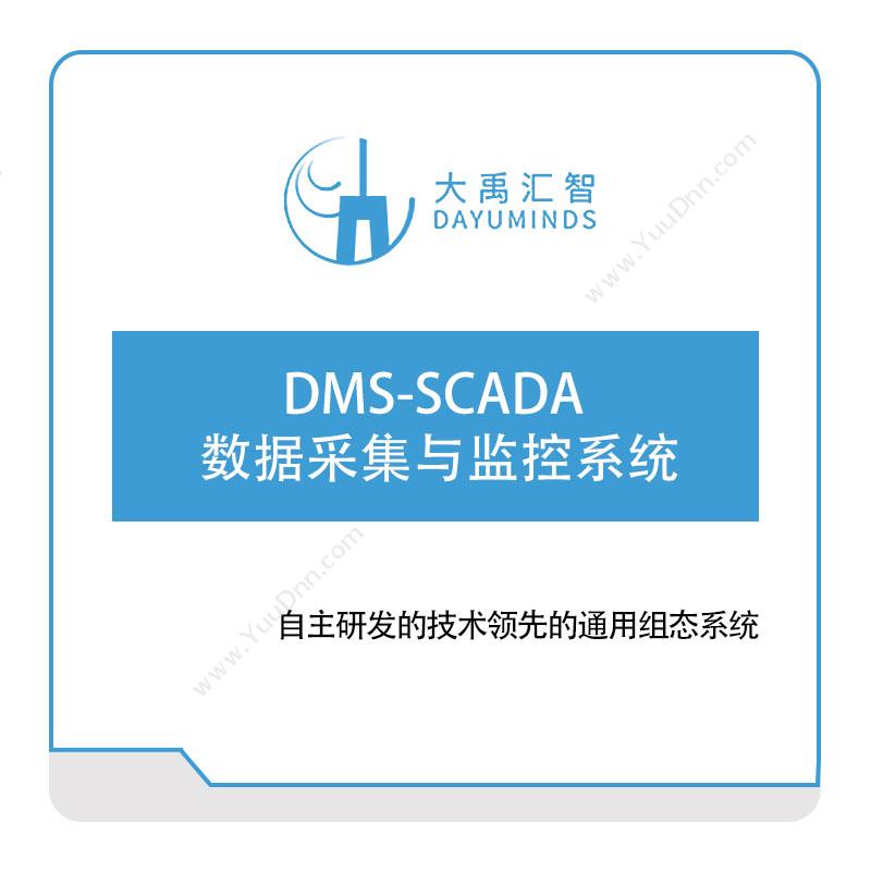 大禹汇智 DMS-SCADA--数据采集与监控系统 生产数据采集