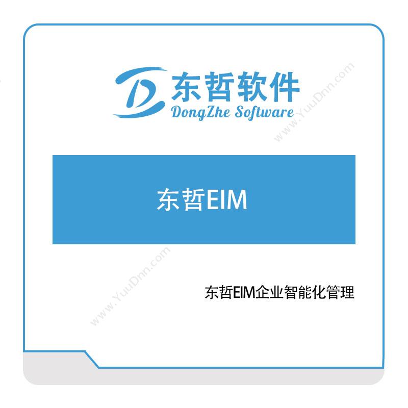 东哲软件东哲EIM企业智能化管理企业资源计划ERP