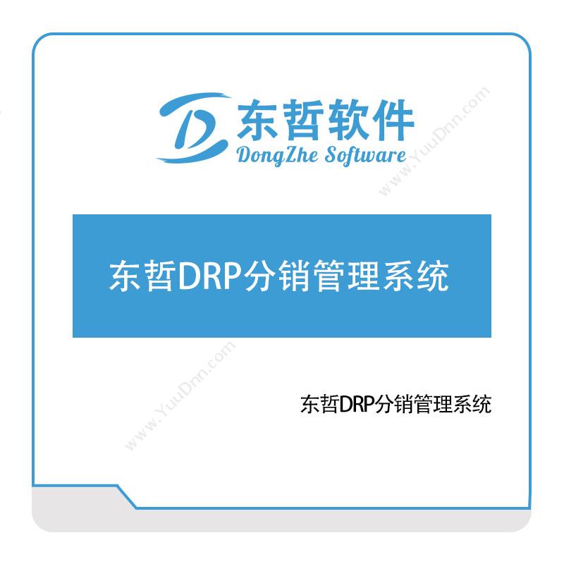 东哲软件东哲DRP分销管理