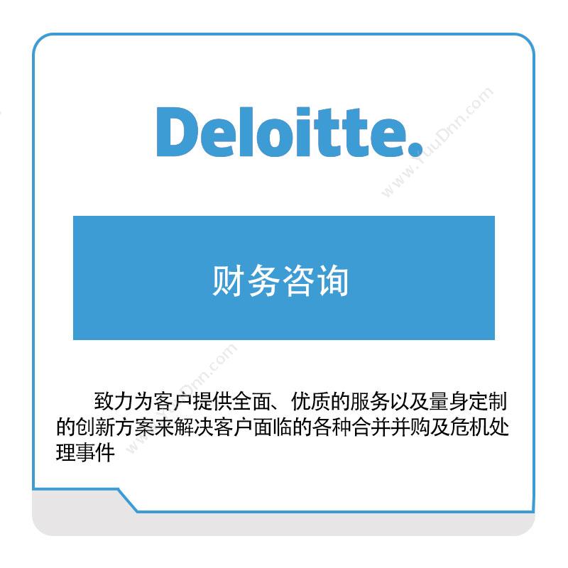 德勤 Deloitte 财务咨询 财务管理