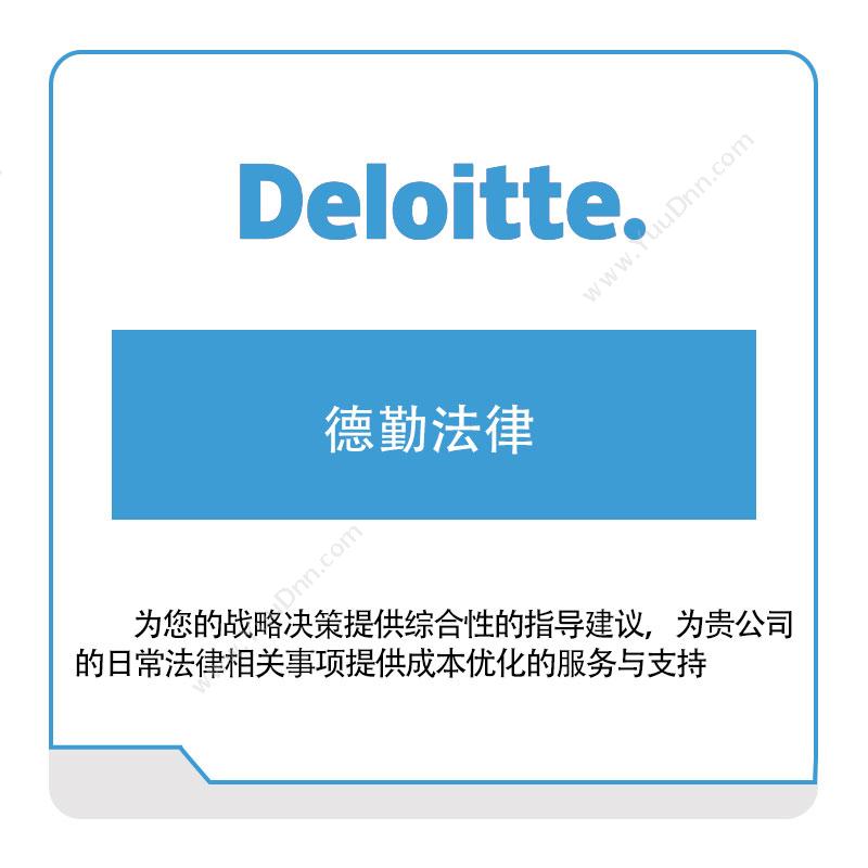 德勤 Deloitte德勤法律管理咨询