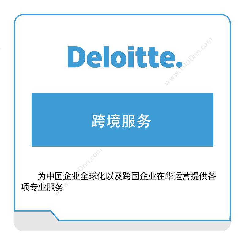 德勤 Deloitte 跨境服务 管理咨询