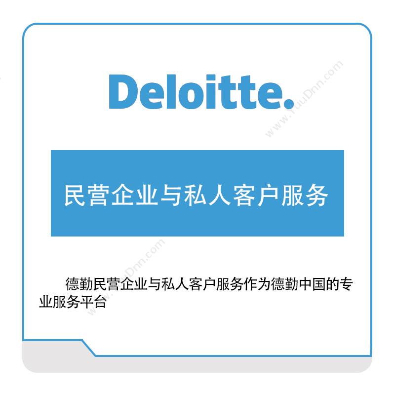 德勤 Deloitte 民营企业与私人客户服务 管理咨询