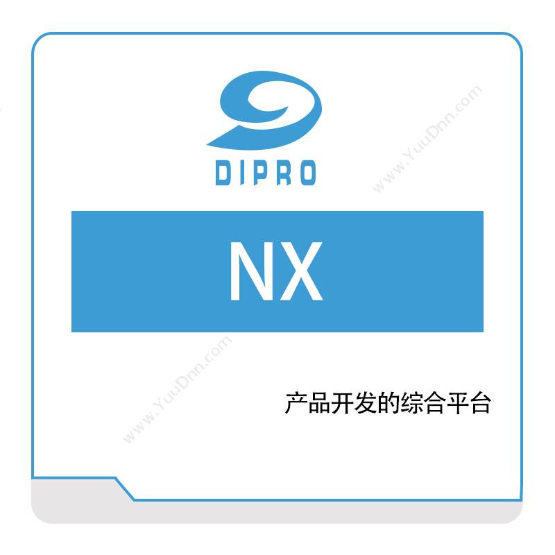 迪普勒 Dipro NX 三维CAD