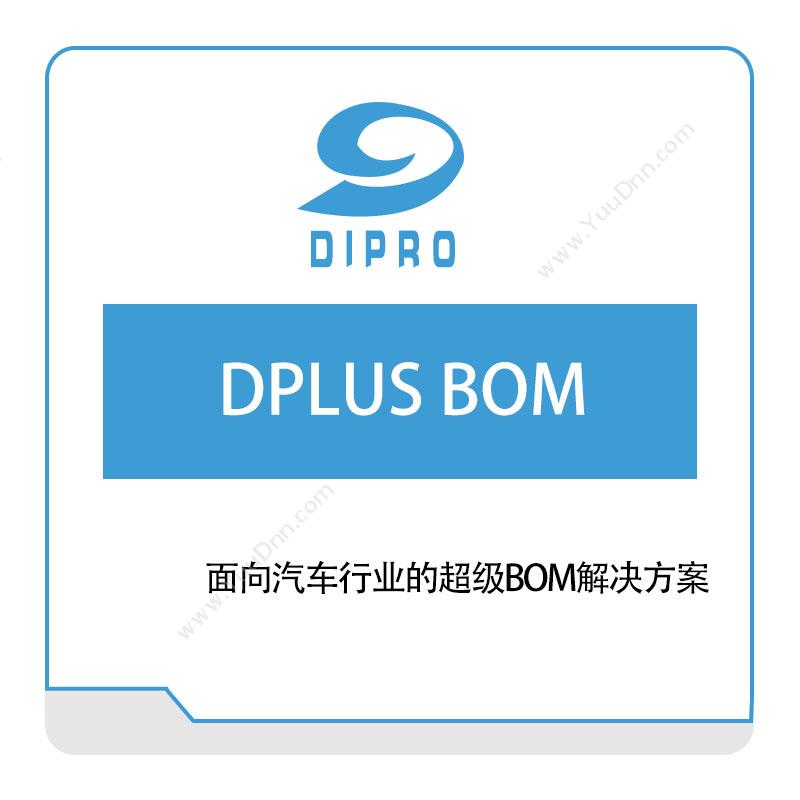 迪普勒 Dipro DPLUS-BOM 数据管理