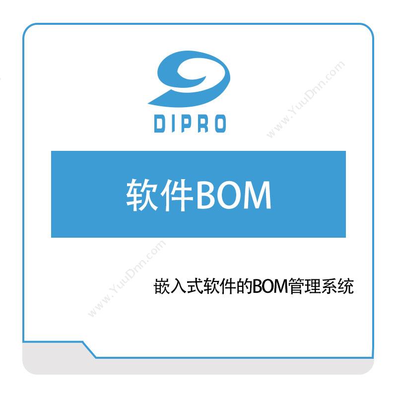 迪普勒 Dipro 软件BOM 软件生命周期管理ALM