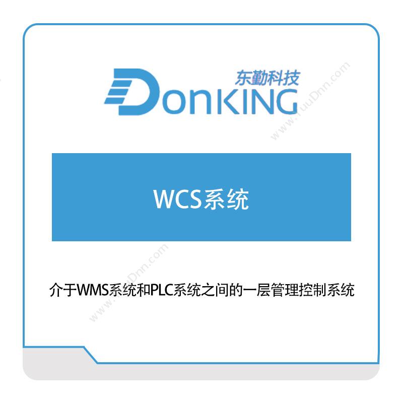 东勤科技WCS系统仓储控制系统WCS