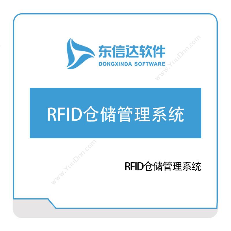 广州东信达软件 RFID仓储管理系统 RFID系统